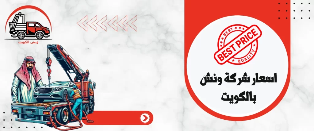 اسعار شركة ونش بالكويت