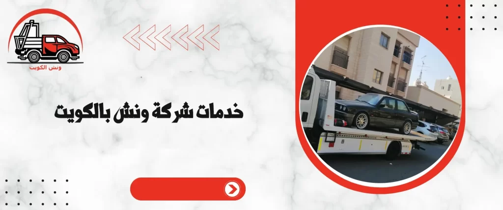 خدمات شركة ونش بالكويت