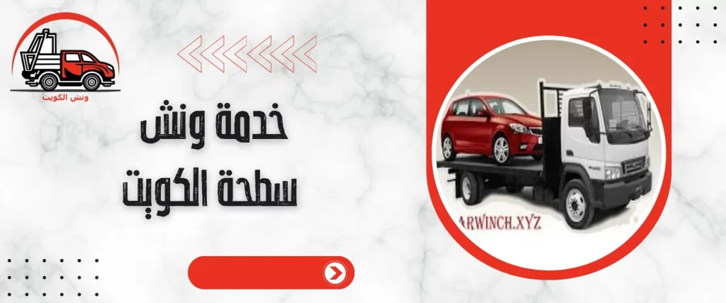 خدمة ونش سطحة الكويت