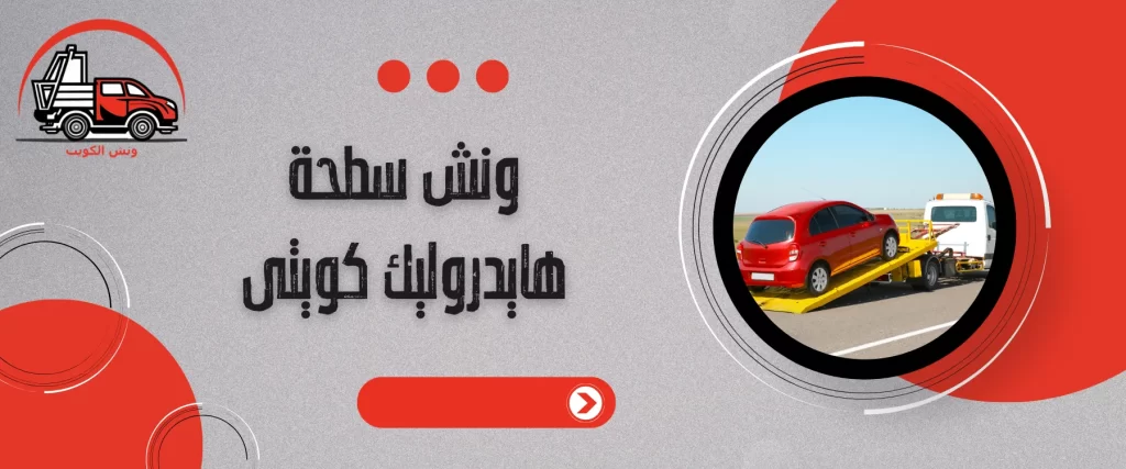 خدمة ونش سطحة هيدروليك الكويت