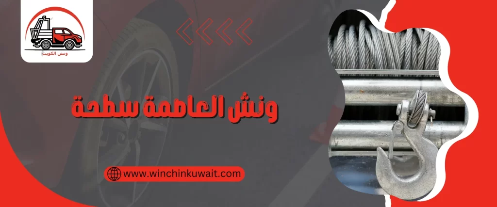 ونش العاصمة سطحة