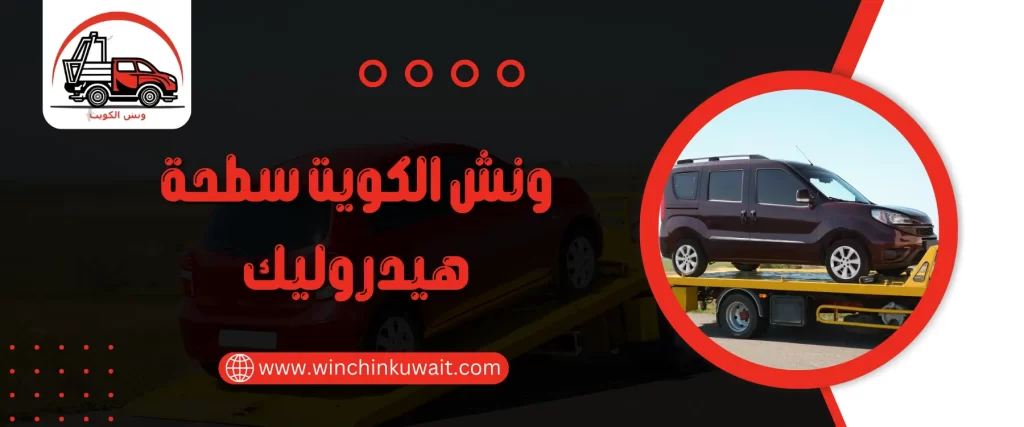 ونش الكويت سطحة هيدروليك