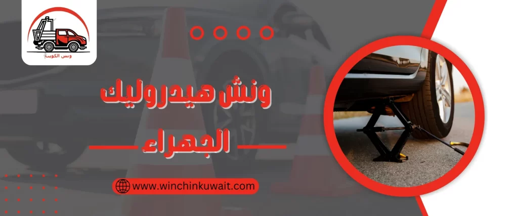 ونش هيدروليك الجهراء