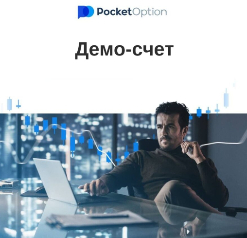 Преимущества и особенности платформы Pocketoption