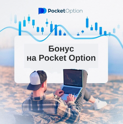 Руководство для начинающих по Pocket Option Online